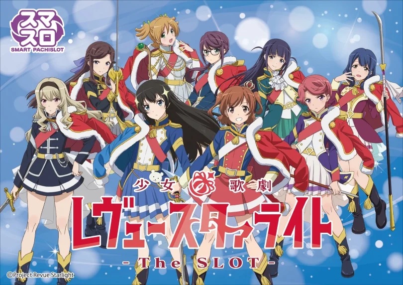 L 少女☆歌劇 レヴュースタァライト -The SLOT-