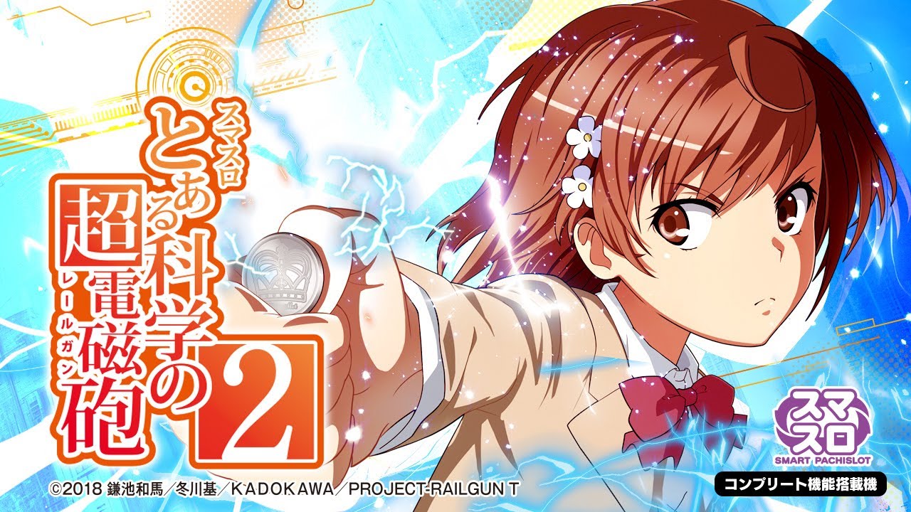 スマスロ とある科学の超電磁砲2