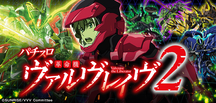 Lパチスロ 革命機ヴァルヴレイヴ2の筐体イメージ