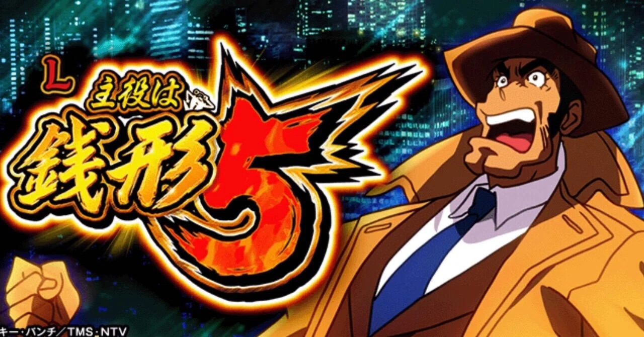L 主役は銭形5