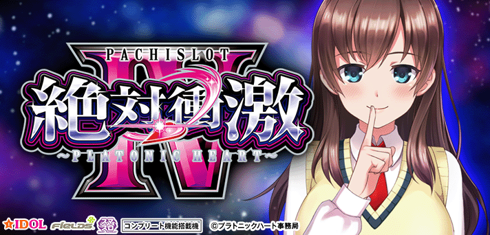 スマスロ 絶対衝激Ⅳ